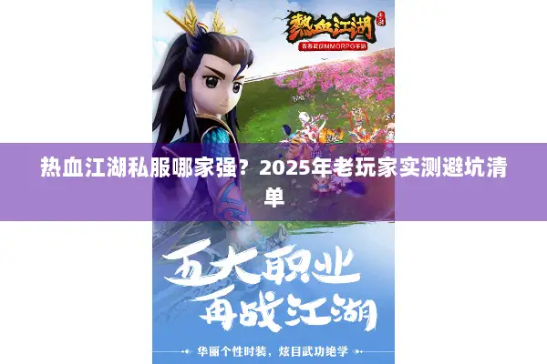 热血江湖私服哪家强？2025年老玩家实测避坑清单