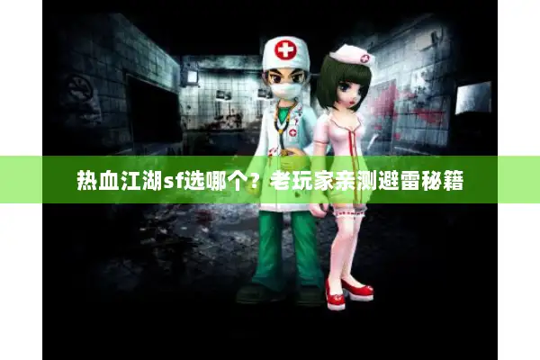 热血江湖sf选哪个？老玩家亲测避雷秘籍