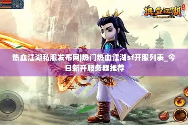 热血江湖私服发布网|热门热血江湖sf开服列表_今日新开服务器推荐