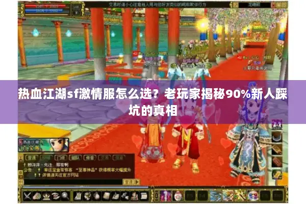 热血江湖sf激情服怎么选？老玩家揭秘90%新人踩坑的真相