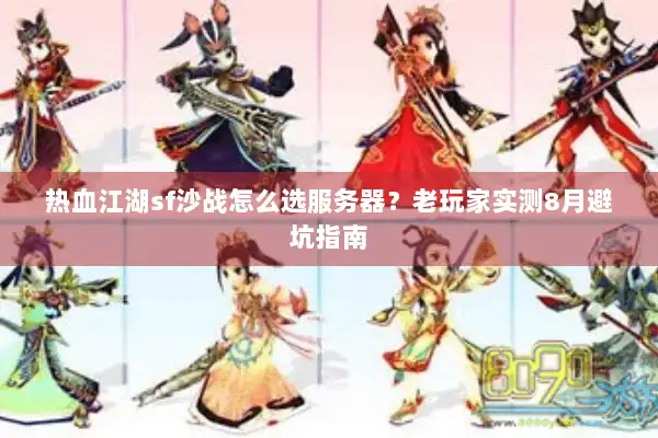 热血江湖sf沙战怎么选服务器？老玩家实测8月避坑指南