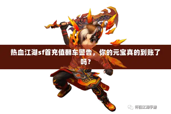 热血江湖sf首充值翻车警告，你的元宝真的到账了吗？