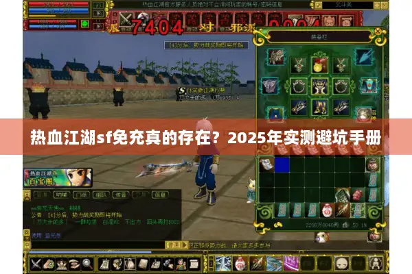 热血江湖sf免充真的存在？2025年实测避坑手册