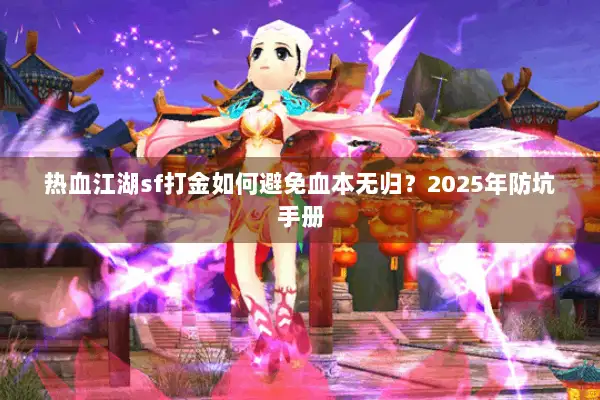 热血江湖sf打金如何避免血本无归？2025年防坑手册