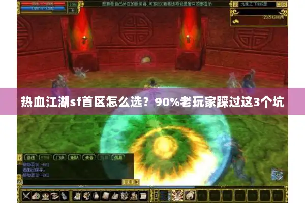 热血江湖sf首区怎么选？90%老玩家踩过这3个坑