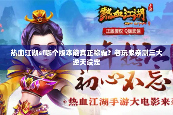 热血江湖sf哪个版本能真正称霸？老玩家亲测三大逆天设定