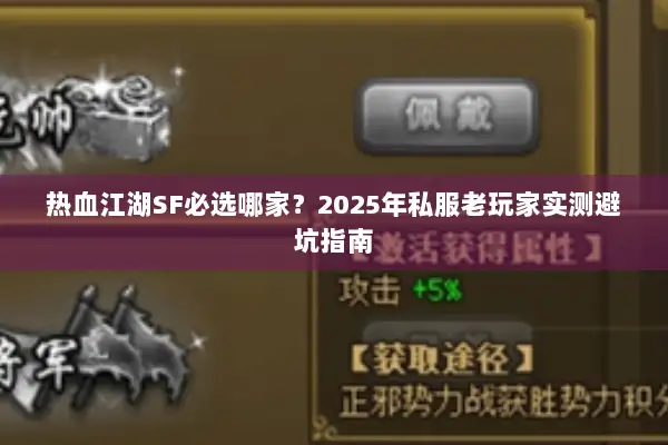 热血江湖SF必选哪家？2025年私服老玩家实测避坑指南