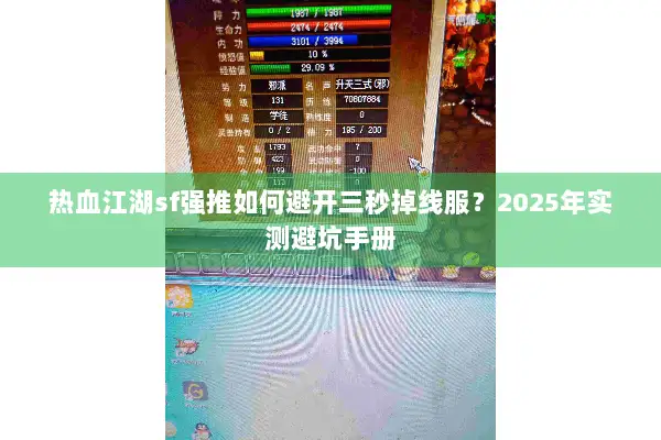 热血江湖sf强推如何避开三秒掉线服？2025年实测避坑手册