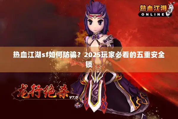 热血江湖sf如何防骗？2025玩家必看的五重安全锁