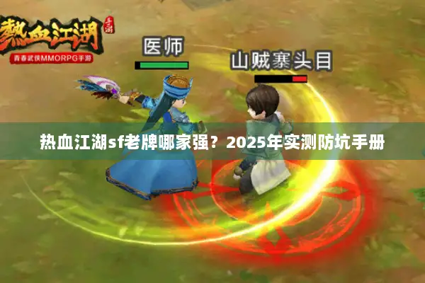 热血江湖sf老牌哪家强？2025年实测防坑手册