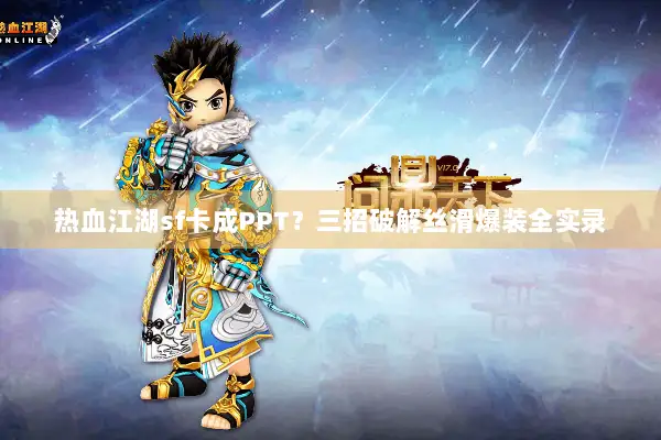 热血江湖sf卡成PPT？三招破解丝滑爆装全实录