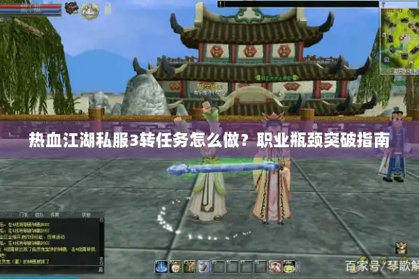 热血江湖私服3转任务怎么做？职业瓶颈突破指南