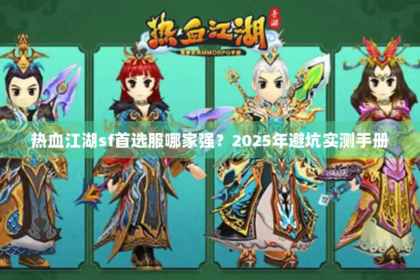 热血江湖sf首选服哪家强？2025年避坑实测手册