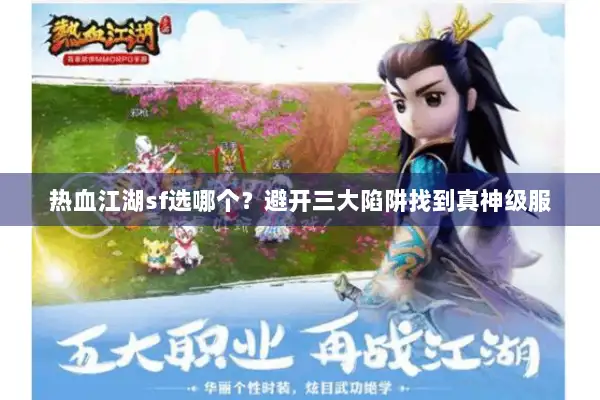 热血江湖sf选哪个？避开三大陷阱找到真神级服