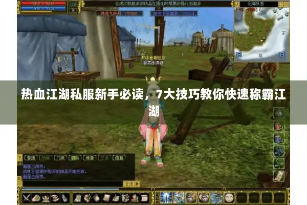 热血江湖私服新手必读，7大技巧教你快速称霸江湖