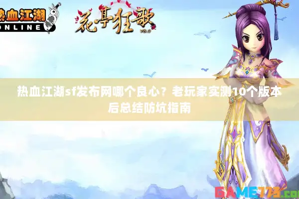 热血江湖sf发布网哪个良心？老玩家实测10个版本后总结防坑指南