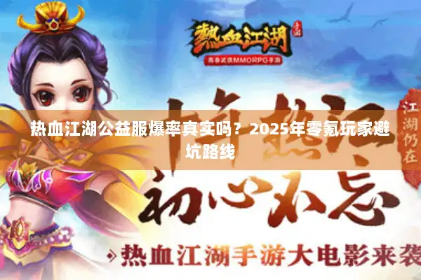 热血江湖公益服爆率真实吗？2025年零氪玩家避坑路线