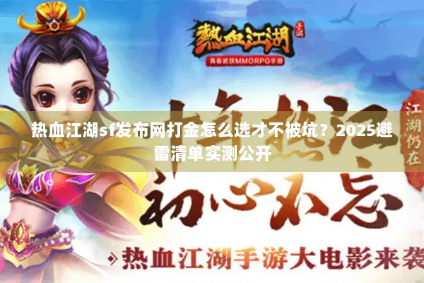 热血江湖sf发布网打金怎么选才不被坑?2025避雷清单实测公开 热血江湖sf发布网打金怎么选才不被坑?2025避雷清单实测公开