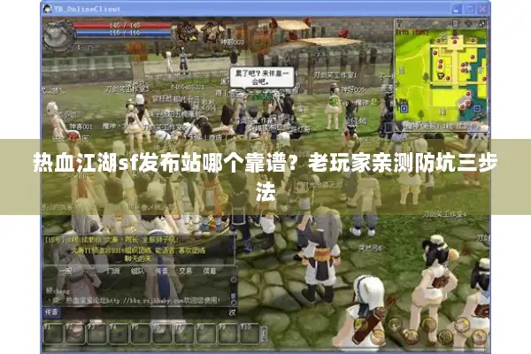 热血江湖sf发布站哪个靠谱？老玩家亲测防坑三步法