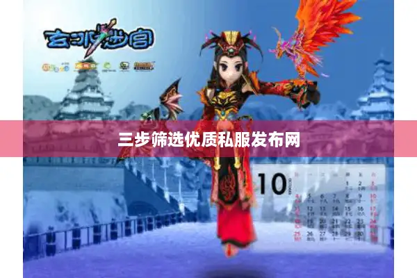 三步筛选优质私服发布网
