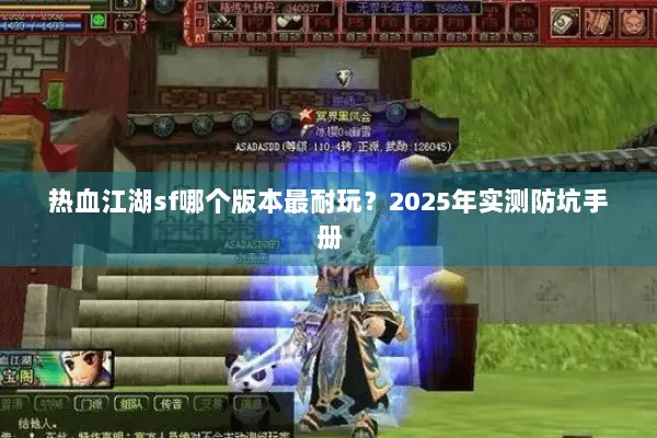 热血江湖sf哪个版本最耐玩？2025年实测防坑手册