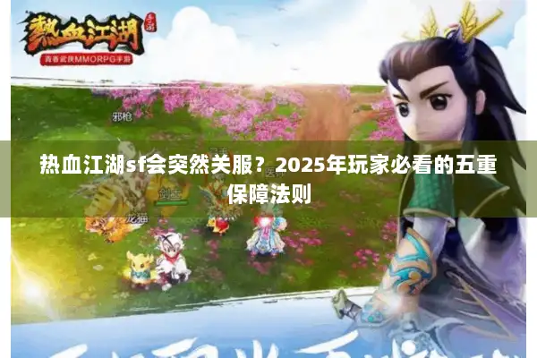热血江湖sf会突然关服？2025年玩家必看的五重保障法则