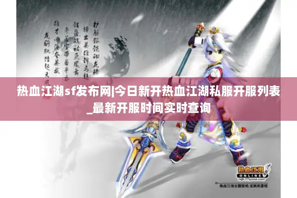 热血江湖sf发布网|今日新开热血江湖私服开服列表_最新开服时间实时查询