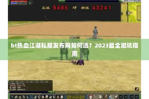 bt热血江湖私服发布网如何选？2023最全避坑指南