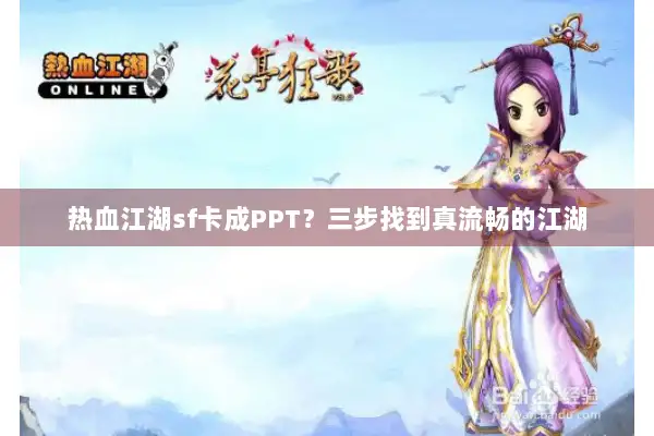 热血江湖sf卡成PPT？三步找到真流畅的江湖