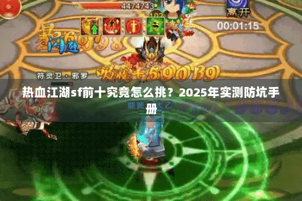 热血江湖sf前十究竟怎么挑？2025年实测防坑手册