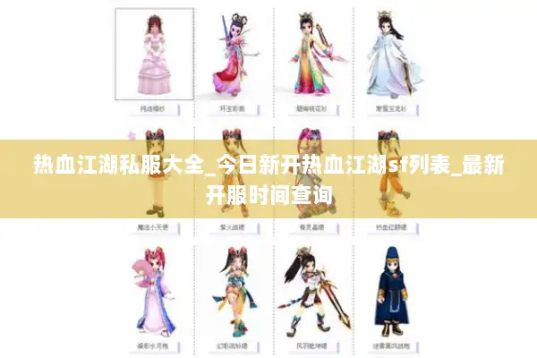 热血江湖私服大全_今日新开热血江湖sf列表_最新开服时间查询