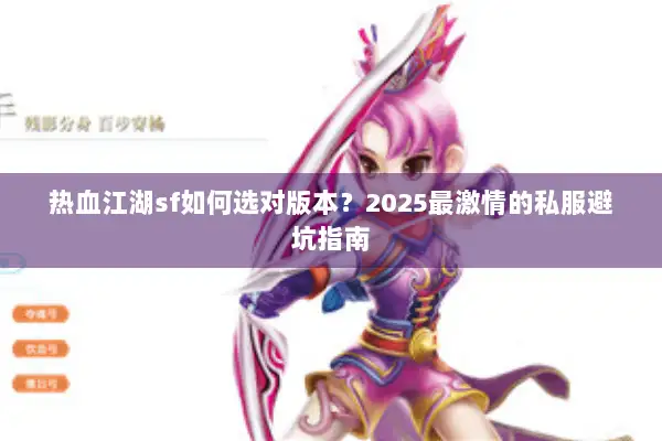 热血江湖sf如何选对版本?2025最激情的私服避坑指南 热血江湖sf如何选对版本?2025最激情的私服避坑指南
