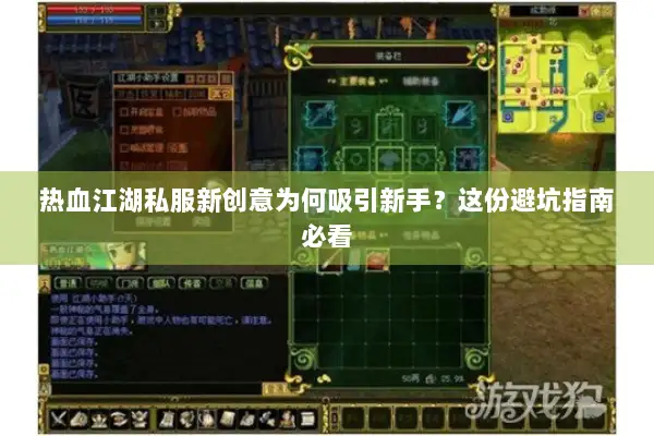 热血江湖私服新创意为何吸引新手？这份避坑指南必看