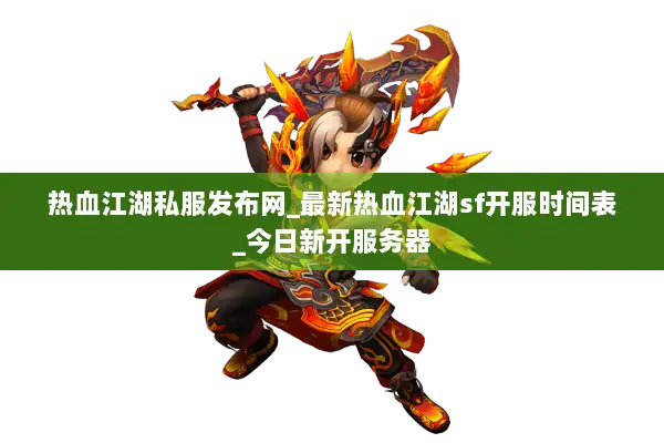 热血江湖私服发布网_最新热血江湖sf开服时间表_今日新开服务器