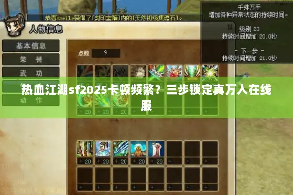 热血江湖sf2025卡顿频繁？三步锁定真万人在线服