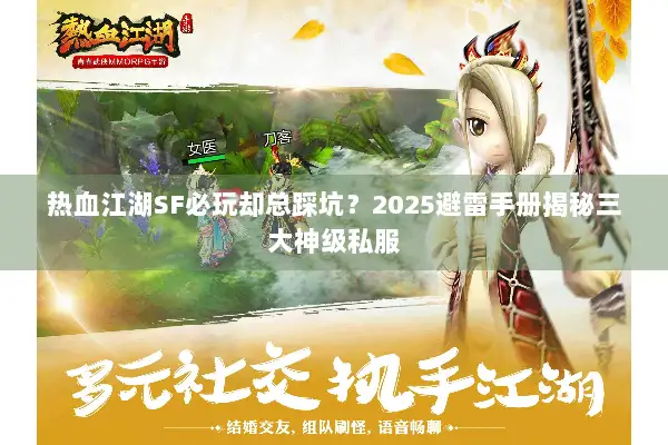 热血江湖SF必玩却总踩坑？2025避雷手册揭秘三大神级私服