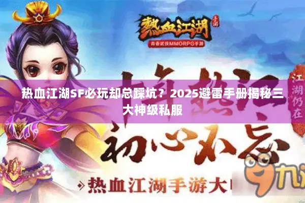 热血江湖SF必玩却总踩坑？2025避雷手册揭秘三大神级私服