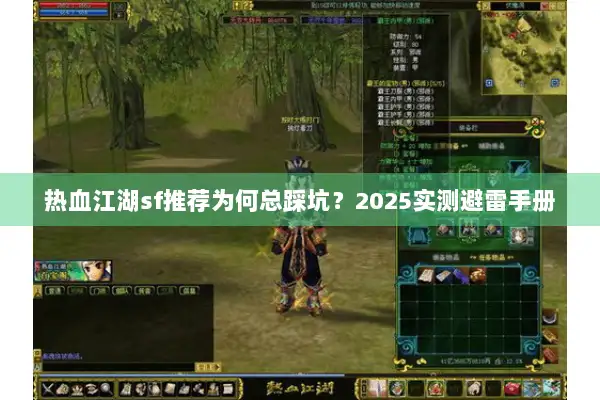 热血江湖sf推荐为何总踩坑?2025实测避雷手册 热血江湖sf推荐为何总踩坑?2025实测避雷手册