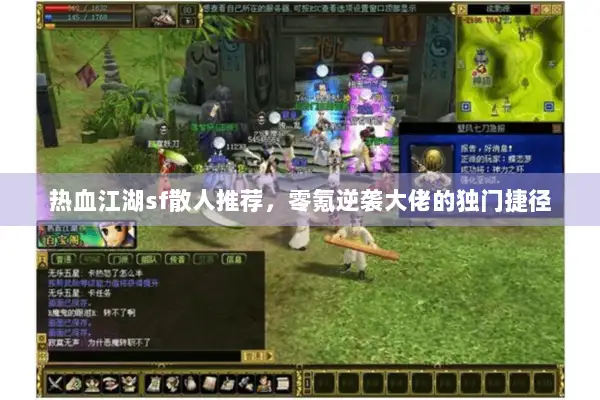 热血江湖sf散人推荐，零氪逆袭大佬的独门捷径