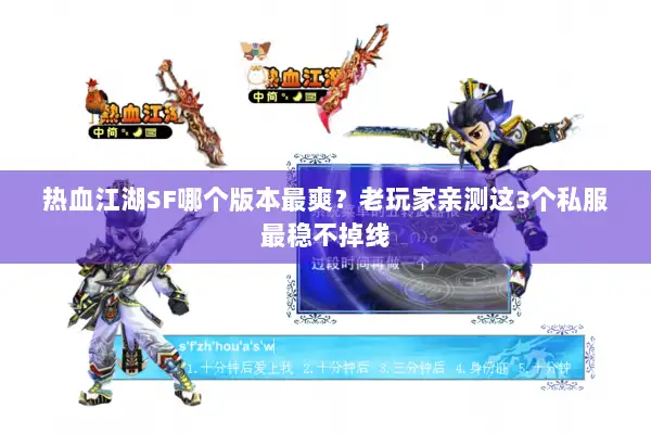 热血江湖SF哪个版本最爽?老玩家亲测这3个私服最稳不掉线 热血江湖SF哪个版本最爽?老玩家亲测这3个私服最稳不掉线