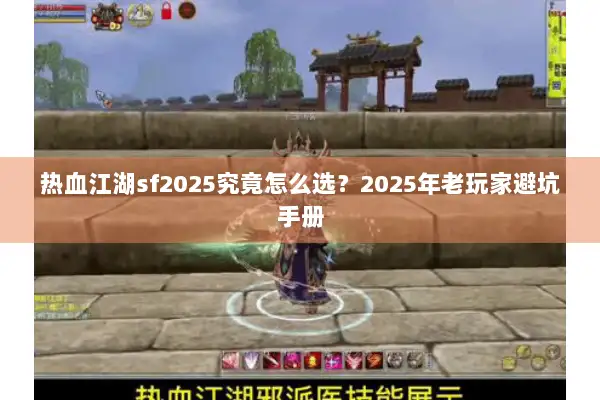 热血江湖sf2025究竟怎么选？2025年老玩家避坑手册