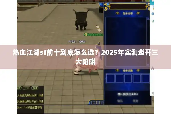 热血江湖sf前十到底怎么选？2025年实测避开三大陷阱