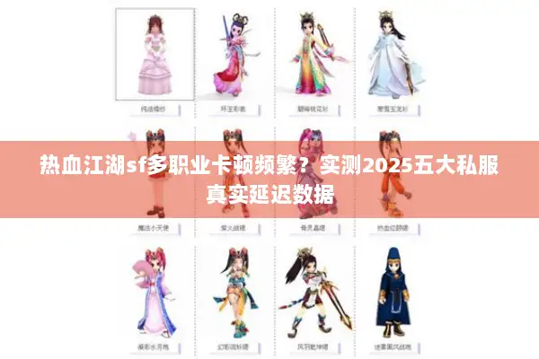 热血江湖sf多职业卡顿频繁？实测2025五大私服真实延迟数据
