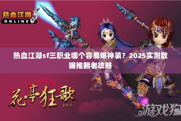 热血江湖sf三职业哪个容易爆神装？2025实测数据推翻老攻略