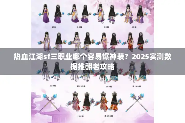 热血江湖sf三职业哪个容易爆神装？2025实测数据推翻老攻略