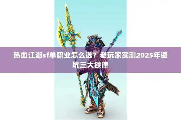 热血江湖sf单职业怎么选？老玩家实测2025年避坑三大铁律