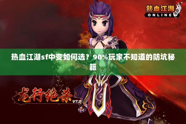 热血江湖sf中变如何选？90%玩家不知道的防坑秘籍