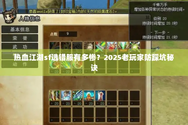 热血江湖sf选错服有多惨？2025老玩家防踩坑秘诀