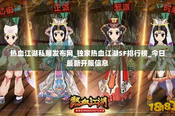 热血江湖私服发布网_独家热血江湖SF排行榜_今日最新开服信息