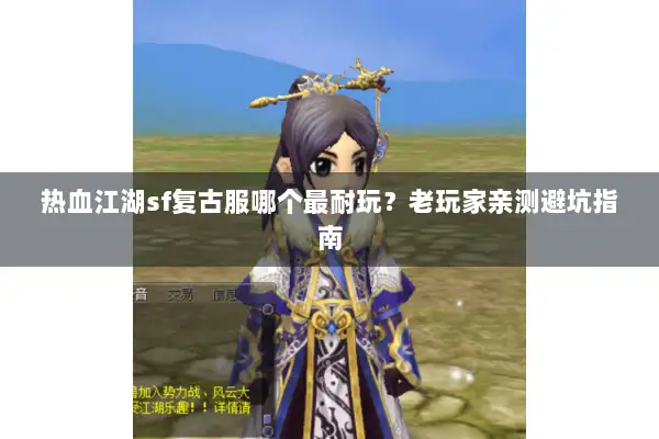 热血江湖sf复古服哪个最耐玩？老玩家亲测避坑指南